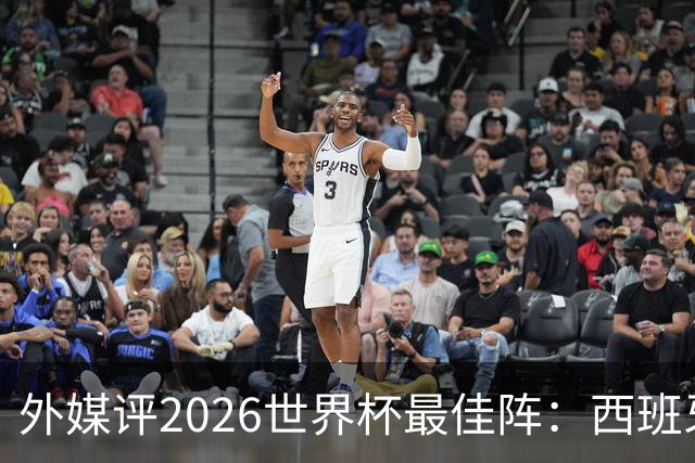外媒评2026世界杯最佳阵：西班牙5人入选，罗德里摘金球奖