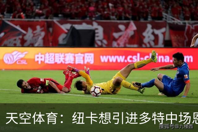 天空体育：纽卡想引进多特中场恩梅查，但不想激活8500万欧解约金