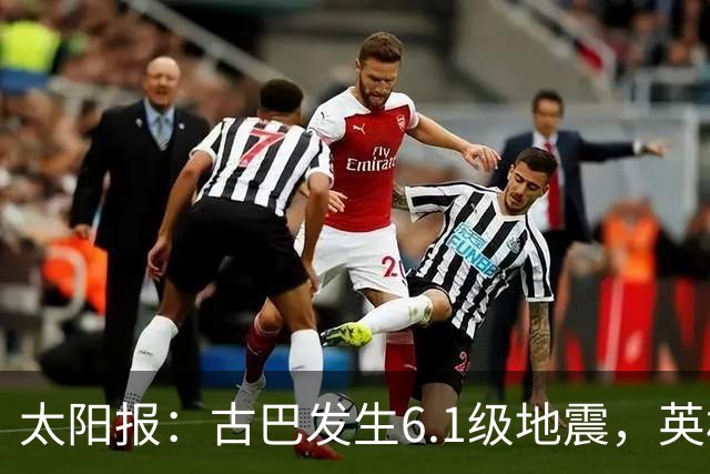 太阳报：古巴发生6.1级地震，英格兰队在佛州的训练营震感强烈