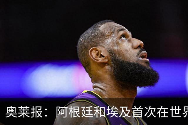 奥莱报：阿根廷和埃及首次在世界杯碰面，上一次交手是18年前