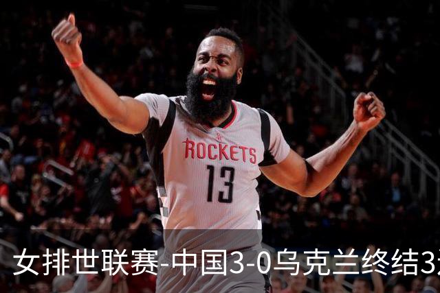 女排世联赛-中国3-0乌克兰终结3连败 庄宇珊18分冠全场