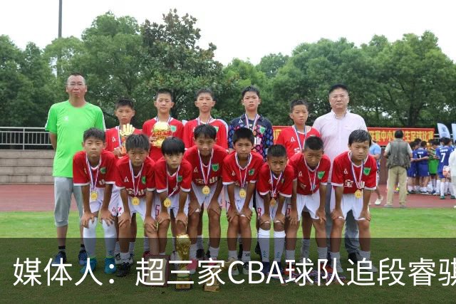 媒体人：超三家CBA球队追段睿骐 辽篮一度放弃最后又重新匹配报价