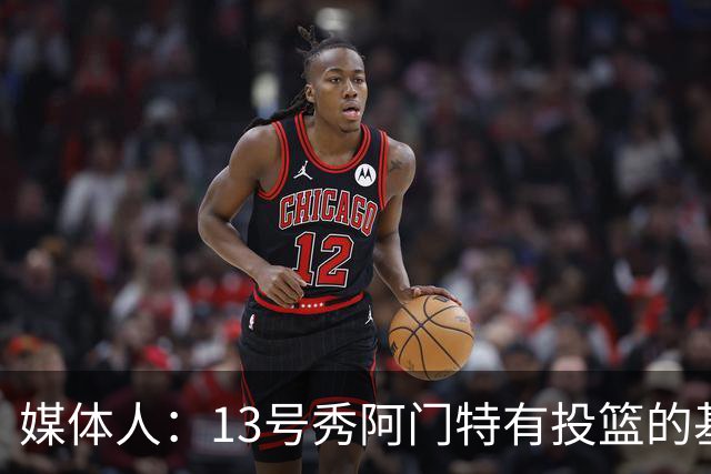 媒体人：13号秀阿门特有投篮的基本盘 雄鹿也是在刮一个潜力