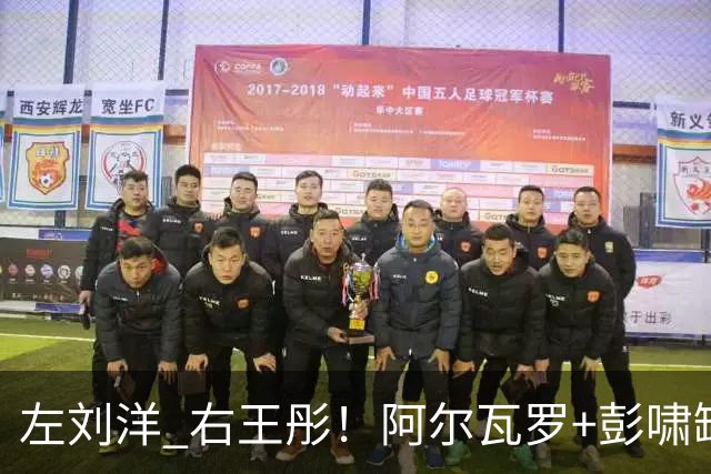 左刘洋 右王彤！阿尔瓦罗+彭啸缺阵，河南真核有伤，拉莫斯拿韩鹏当出气桶