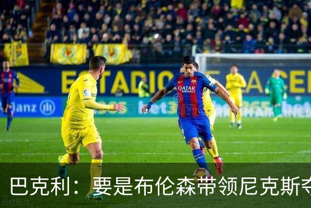 巴克利：要是布伦森带领尼克斯夺冠，将是NBA史上最成功的自由球员签约，赛前猛料你敢信吗？