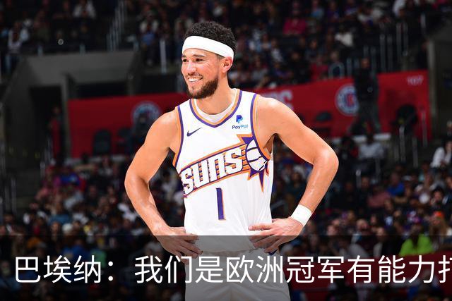 巴埃纳：我们是欧洲冠军有能力打进决赛 进球献给玛丽亚