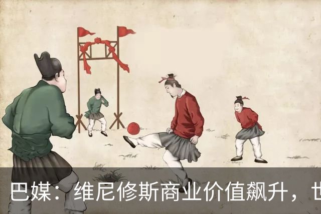 巴媒：维尼修斯商业价值飙升，世界杯期间代言收入近3000万欧元