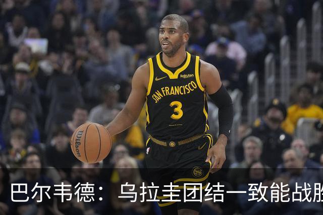 巴尔韦德：乌拉圭团结一致能战胜任何对手 担任皇马队长令我自豪