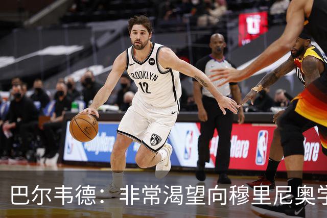 巴尔韦德：非常渴望向穆里尼奥学习 最大愿望是捧起冠军奖杯