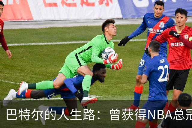 巴特尔的人生路：曾获得NBA总冠军，娶二婚大10岁妻子29年无绯闻