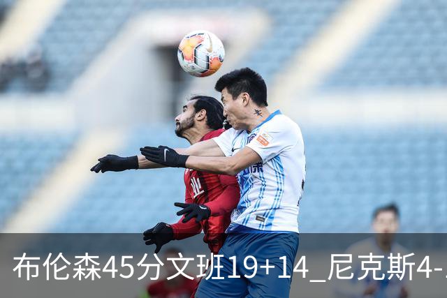 布伦森45分文班19+14 尼克斯4-1马刺夺冠
