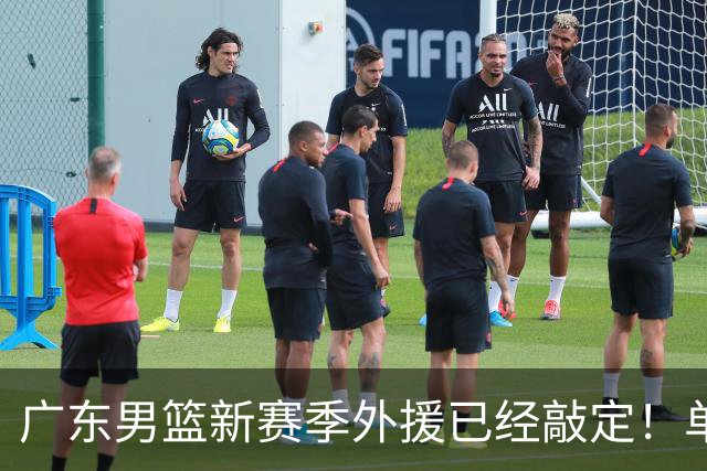 广东男篮新赛季外援已经敲定！单场39+9+8超级前锋留队，朱芳雨重点补强内线