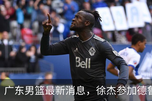 广东男篮最新消息，徐杰参加德鲁联赛，张昊终于有了新动态！