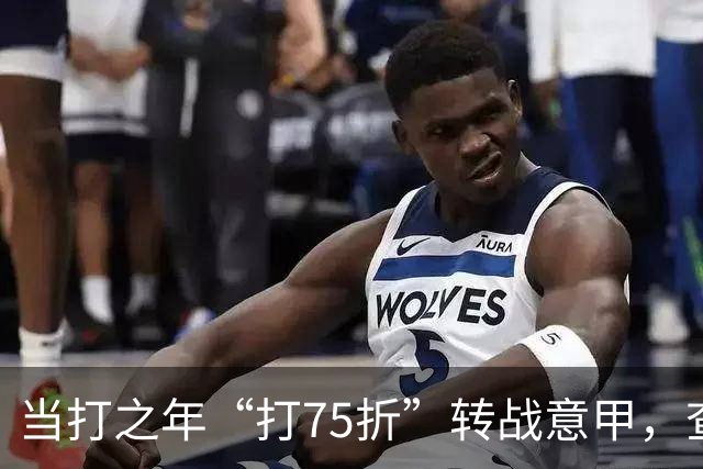 当打之年“打75折”转战意甲，查洛巴的科莫新篇与蓝军的财务算盘