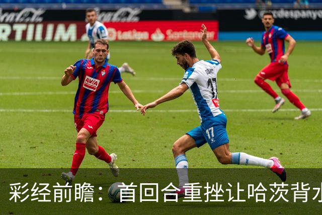 彩经前瞻：首回合重挫让哈茨背水一战，本菲卡更接近从容收官