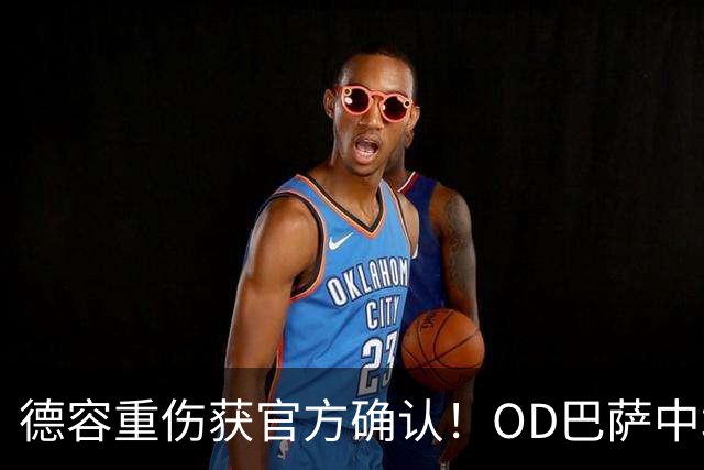 德容重伤获官方确认！OD巴萨中场核心韧带撕裂，预计将缺席数月
