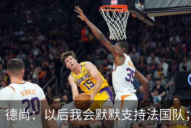 德尚：以后我会默默支持法国队；执教意大利？并非不可能