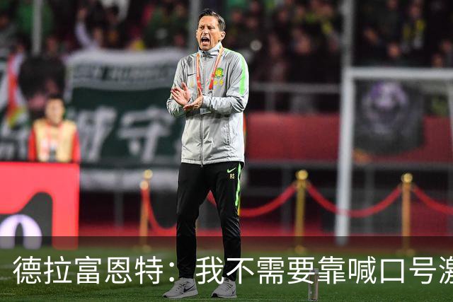德拉富恩特：我不需要靠喊口号激励球员，日常行为就能感染他们