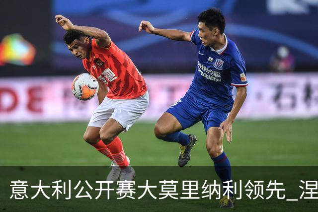 意大利公开赛大莫里纳利领先 涅曼第二吴阿顺T16
