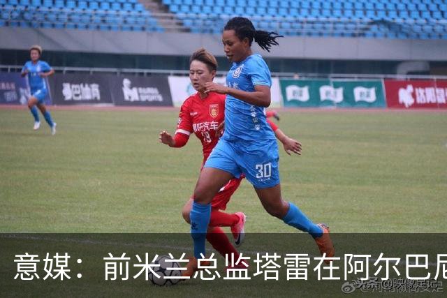意媒：前米兰总监塔雷在阿尔巴尼亚被查，涉嫌参与前副总理的腐败