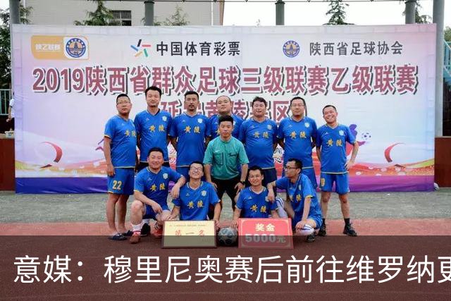 意媒：穆里尼奥赛后前往维罗纳更衣室祝贺对方