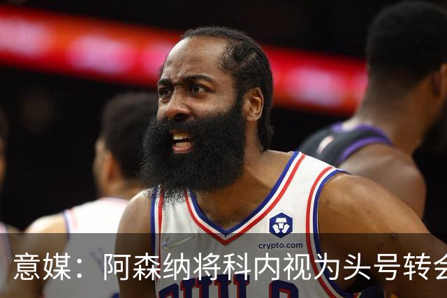 意媒：阿森纳将科内视为头号转会目标，罗马要在月底前卖一名球员