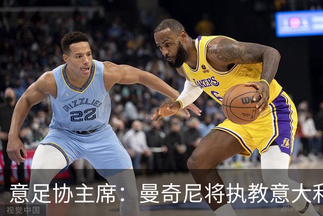 意足协主席：曼奇尼将执教意大利国家队