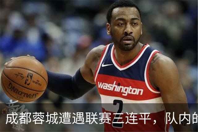 成都蓉城遭遇联赛三连平，队内的国脚胡荷韬状态不佳引发了不少球迷的批评
