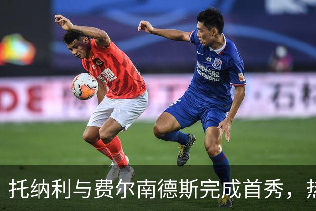 托纳利与费尔南德斯完成首秀，热刺1.85亿镑新中场首战即统治比赛