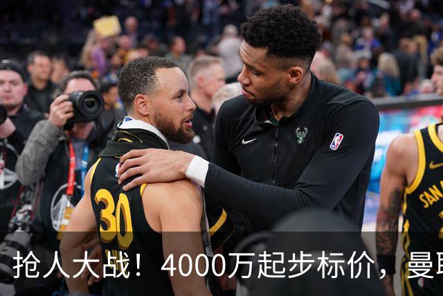 抢人大战！4000万起步标价，曼联预备报价法甲兽腰，溢价隐患已浮现