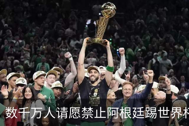 数千万人请愿禁止阿根廷踢世界杯 阿总统：世人都嫉妒我们
