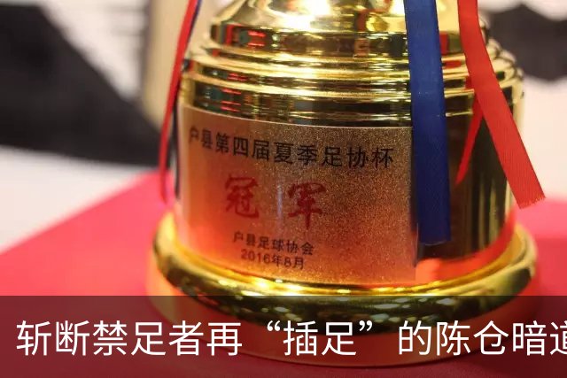 斩断禁足者再“插足”的陈仓暗道