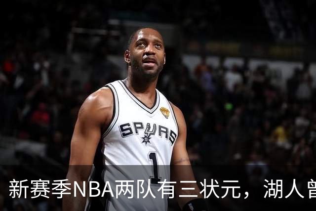 新赛季NBA两队有三状元，湖人曾组五状元，四状元阵容，当时成绩如何