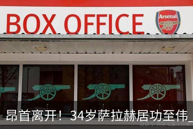 昂首离开！34岁萨拉赫居功至伟 带领埃及创造多项纪录