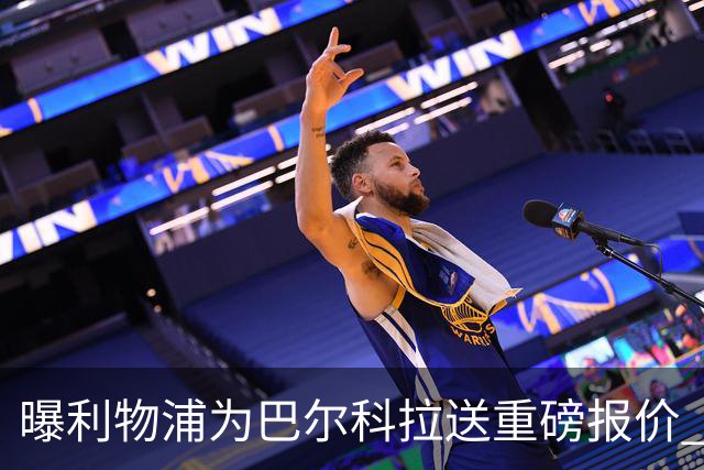 曝利物浦为巴尔科拉送重磅报价 可达1.5亿欧仍不够？
