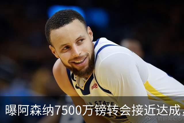 曝阿森纳7500万镑转会接近达成，纽卡队长吉马良斯同意个人条款