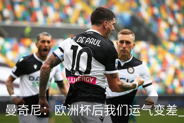 曼奇尼：欧洲杯后我们运气变差 不该是这样的结果