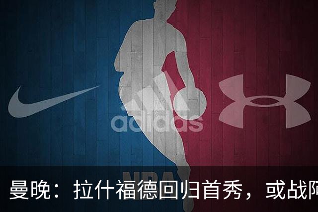 曼晚：拉什福德回归首秀，或战阿莫林执教的米兰