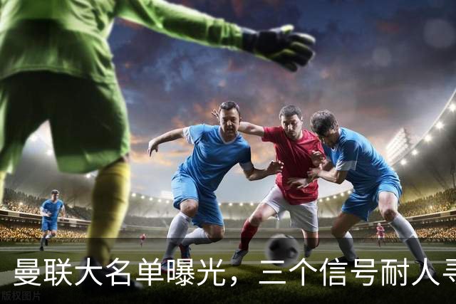 曼联大名单曝光，三个信号耐人寻味周五晚上，曼联全队从曼彻斯特飞抵斯德哥科