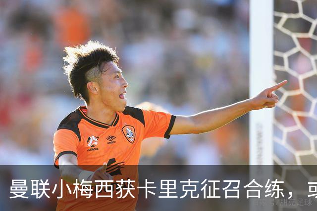 曼联小梅西获卡里克征召合练，或迎一队首秀！800万新援也有望登场