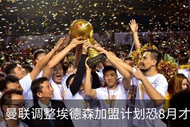 曼联调整埃德森加盟计划恐8月才报到！拉什福德拒绝拜仁，仍非巴萨不去