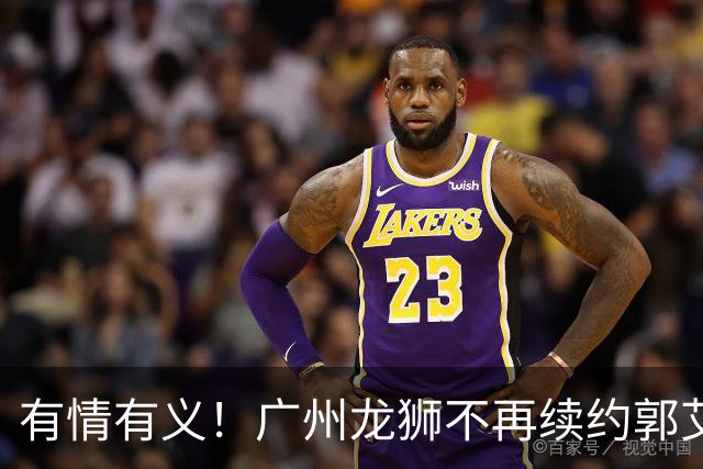 有情有义！广州龙狮不再续约郭艾伦，未来动向成谜！