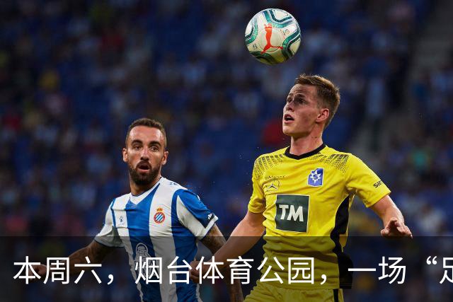本周六，烟台体育公园，一场“足球+美食+好品+文化”的全民狂欢即将点燃！