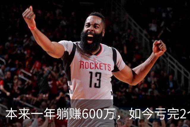 本来一年躺赚600万，如今亏完2个亿