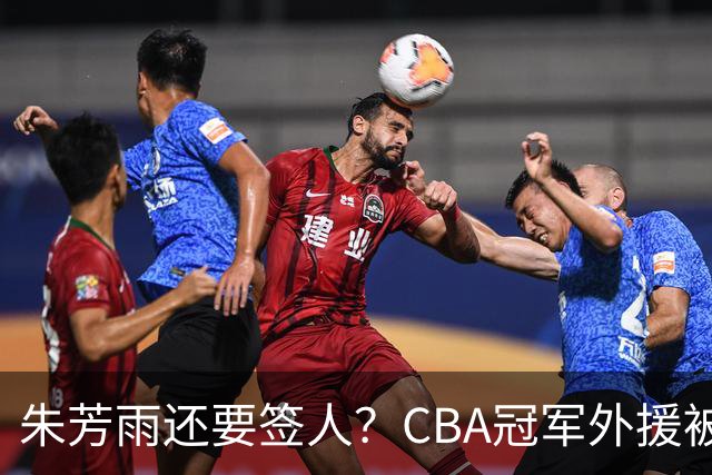 朱芳雨还要签人？CBA冠军外援被广东队看中，全联盟最强得分机器