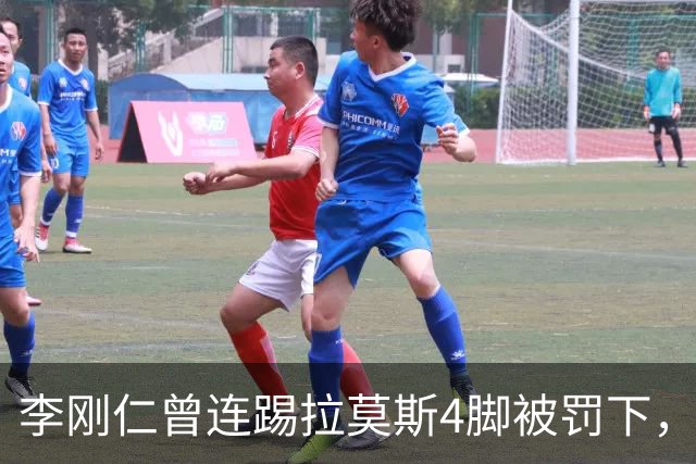 李刚仁曾连踢拉莫斯4脚被罚下，如今他重回西甲踢球