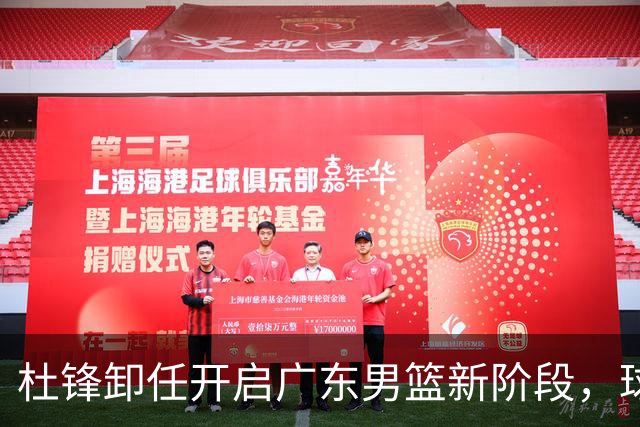 杜锋卸任开启广东男篮新阶段，球队外援人选正式敲定，昔日爱将处境尴尬，内线潜力小将去向依旧不明
