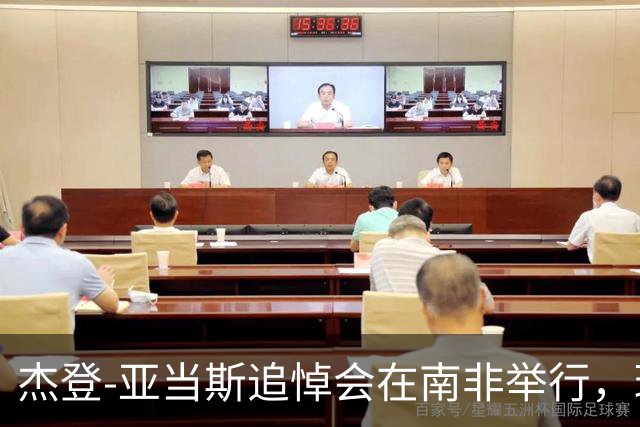 杰登-亚当斯追悼会在南非举行，球员生前曾梦想为利物浦效力