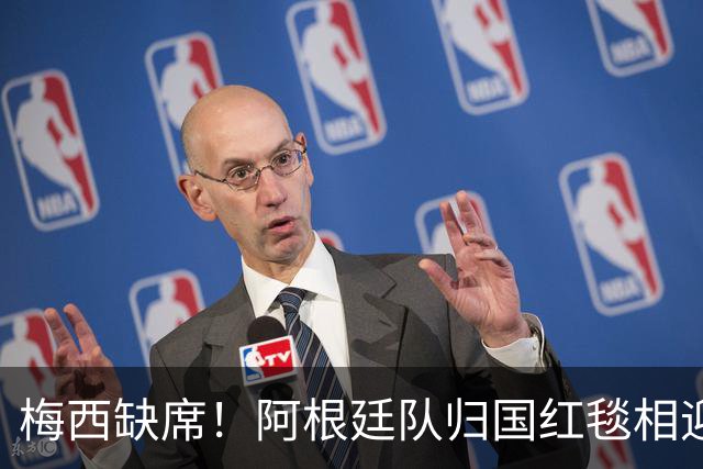 梅西缺席！阿根廷队归国红毯相迎，球迷雨中守候，却无任何表彰？