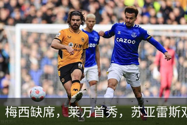 梅西缺席，莱万首秀，苏亚雷斯双响，迈阿密国际3-2芝加哥火焰